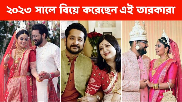 ২০২৩ সালে বিয়ে করেছেন এই তারকারা
