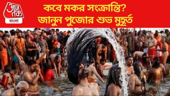 মকর সংক্রান্তি ২০২৪