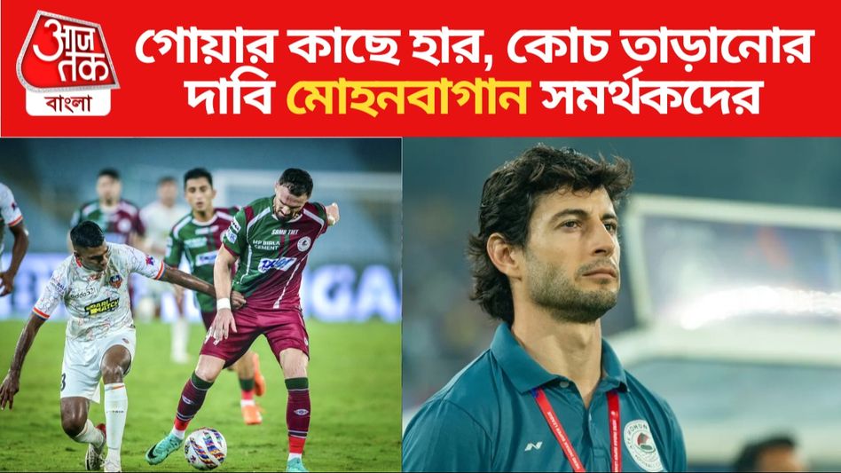 মুম্বইয়ের পর গোয়ার কাছেও হার মোহনবাগানের, ফেরান্দোকে 'গো ব্যাক' স্লোগান মুম্বইয়ের পর গোয়ার কাছেও হার মোহনবাগানের, ফেরান্দোকে 'গো ব্যাক' স্লোগান
