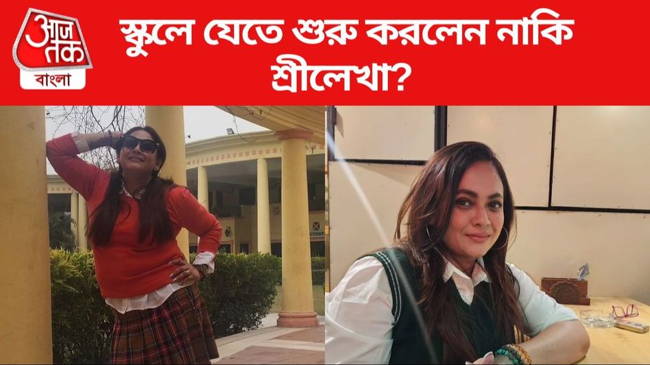 স্কুলের ইউনিফর্মে শ্রীলেখা, আবার স্কুলে যাচ্ছেন নাকি অভিনেত্রী? স্কুলের ইউনিফর্মে শ্রীলেখা, আবার স্কুলে যাচ্ছেন নাকি অভিনেত্রী?