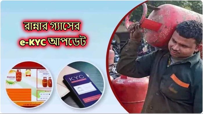 ৩১ ডিসেম্বরের মধ্যেই-KYC না করালে গ্যাস সাপ্লাই-ভর্তুকি কি সত্যিই বন্ধ হয়ে যাবে?