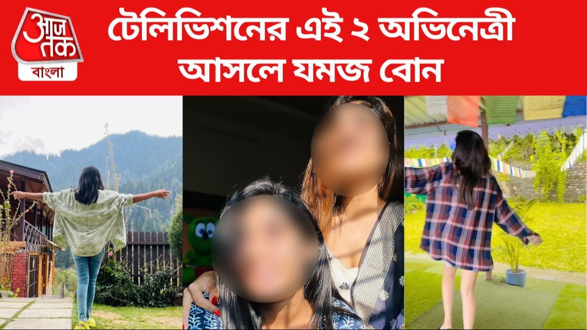 এই দুই অভিনেত্রী আসলে যমজ বোন