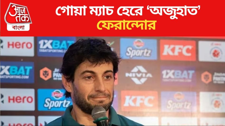 'সবাই ফিট ছিল না...' গোয়ার বিরুদ্ধে হারের পর 'অজুহাত' মোহনবাগানের 'সবাই ফিট ছিল না...' গোয়ার বিরুদ্ধে হারের পর 'অজুহাত' মোহনবাগানের
