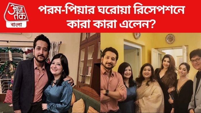 পরম-পিয়ার রিসেপশন