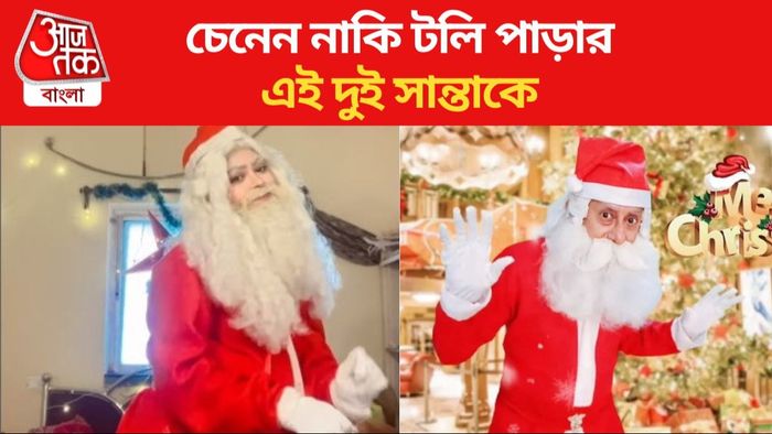 চিনুন টলি পাড়ার ২ সান্তাকে