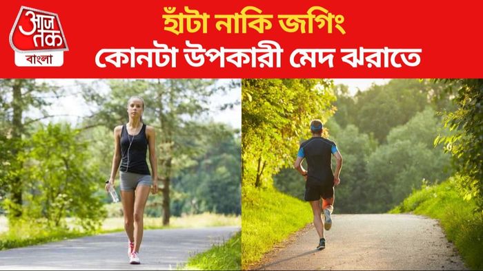 হাঁটা নাকি জগিং