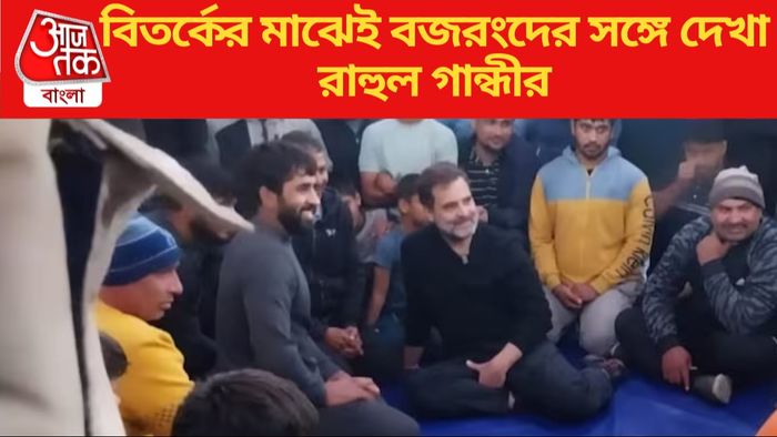 বজরং পুনিয়াদের সঙ্গে রাহুল গান্ধী