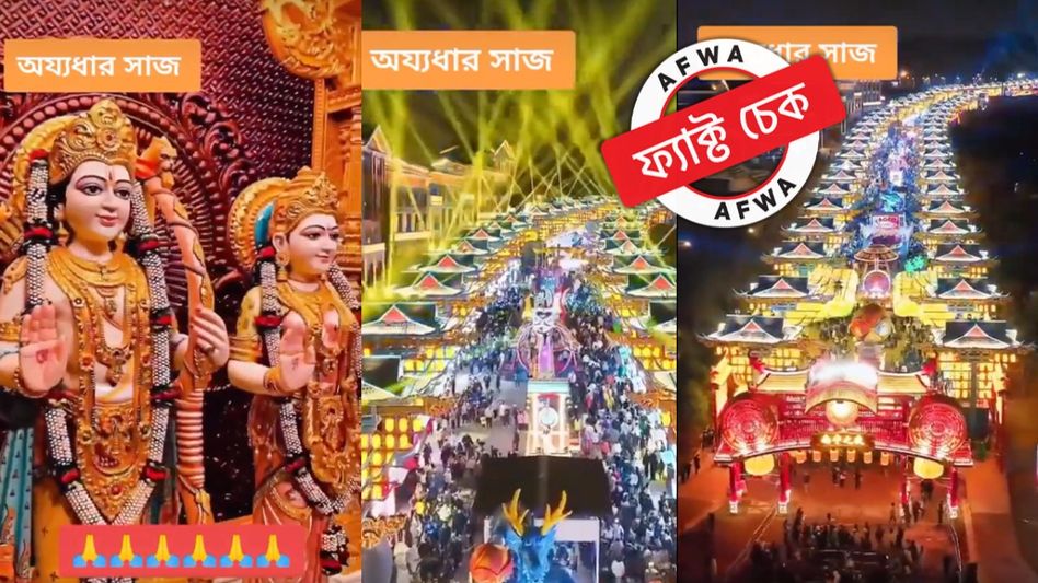 ফ্যাক্ট চেক: ভাইরাল ভিডিয়োটি অযোধ্যার নয়, চিনের নাইট মার্কেটের ফ্যাক্ট চেক: ভাইরাল ভিডিয়োটি অযোধ্যার নয়, চিনের নাইট মার্কেটের