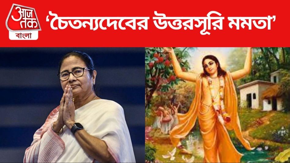'বাংলায় চৈতন্যদেবের উত্তরসূরি মমতা', কেন এমন দাবি করলেন ব্রাত্য বসু ? 'বাংলায় চৈতন্যদেবের উত্তরসূরি মমতা', কেন এমন দাবি করলেন ব্রাত্য বসু ?