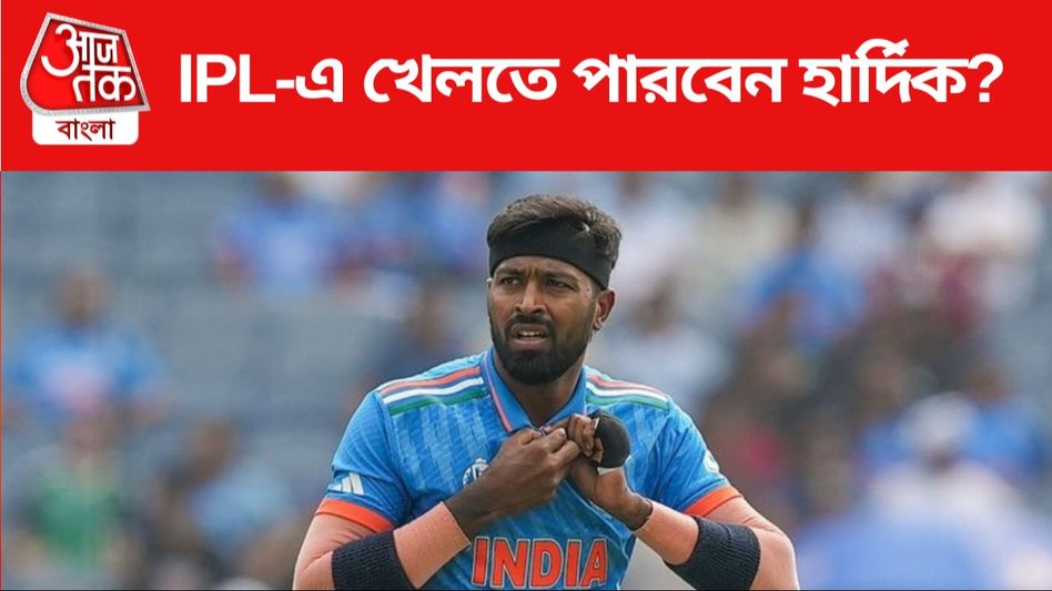 আফগানিস্তান সিরিজ থেকে ছিটকে গিয়েছেন, IPL-এও দেখা যাবে না হার্দিককে? আফগানিস্তান সিরিজ থেকে ছিটকে গিয়েছেন, IPL-এও দেখা যাবে না হার্দিককে?