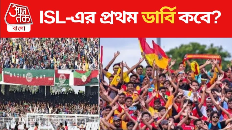 সুপার কাপের পরেই ISL-এর ডার্বি? অধীর আগ্রহে সমর্থকরা  সুপার কাপের পরেই ISL-এর ডার্বি? অধীর আগ্রহে সমর্থকরা