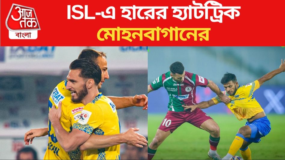 কেরলের কাছেও পরাজয়, ISL-এ হারের হ্যাটট্রিক মোহনবাগানের কেরলের কাছেও পরাজয়, ISL-এ হারের হ্যাটট্রিক মোহনবাগানের