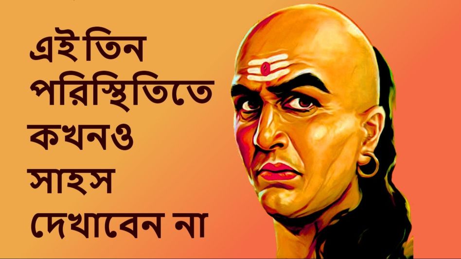 শুধুমাত্র বোকারাই এই তিন সময়ে সাহস দেখায়, বলেছেন চাণক্য শুধুমাত্র বোকারাই এই তিন সময়ে সাহস দেখায়, বলেছেন চাণক্য
