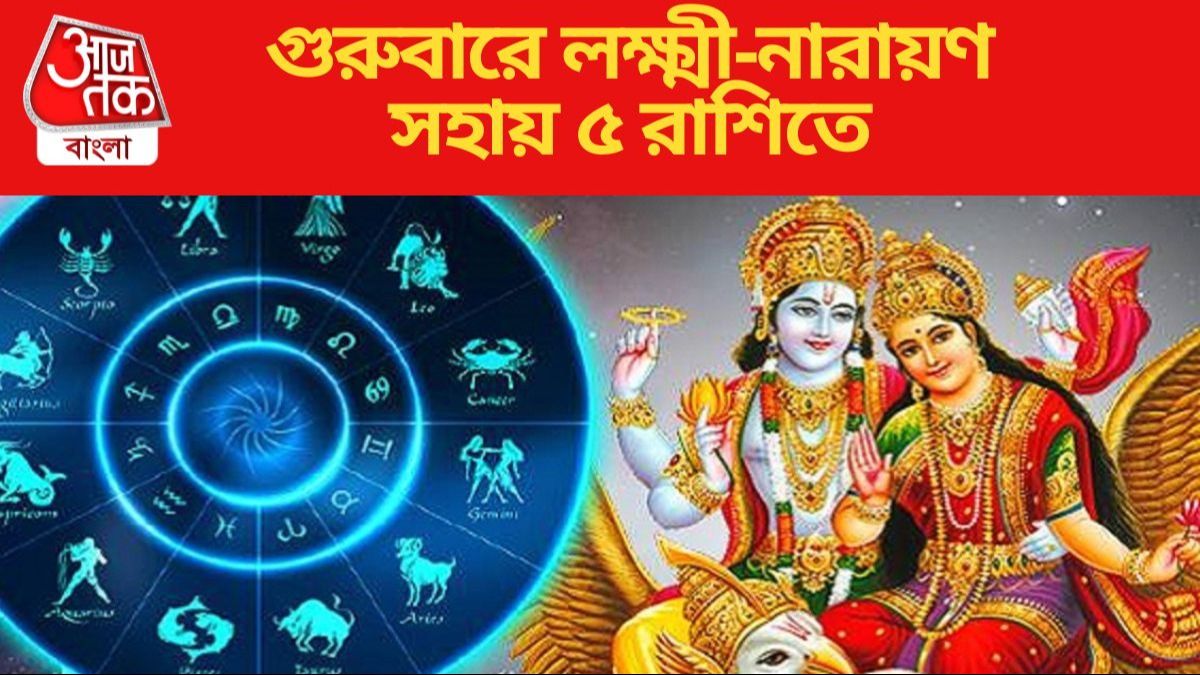 আজ গুরু পুষ্য যোগের শুভ সংযোগ, সিংহ-সহ ৫ রাশির সৌভাগ্য ও সমৃদ্ধি বৃদ্ধি আজ গুরু পুষ্য যোগের শুভ সংযোগ, সিংহ-সহ ৫ রাশির সৌভাগ্য ও সমৃদ্ধি বৃদ্ধি