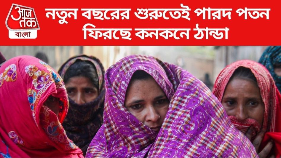 নতুন বছরের শুরুতেই ফিরছে হাড় কাঁপানো ঠান্ডা, ফের জাঁকিয়ে শীত কলকাতায়; কবে থেকে? নতুন বছরের শুরুতেই ফিরছে হাড় কাঁপানো ঠান্ডা, ফের জাঁকিয়ে শীত কলকাতায়; কবে থেকে?