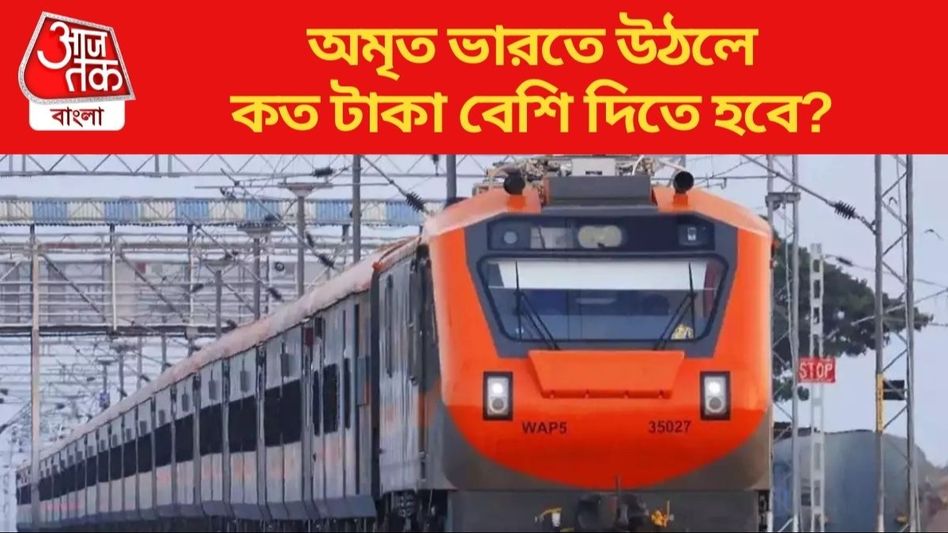 সাধারণ মেল-এক্সপ্রেসের থেকে কতটা বেশি? সামনে এল 'অমৃত ভারত' ট্রেনের ভাড়া সাধারণ মেল-এক্সপ্রেসের থেকে কতটা বেশি? সামনে এল 'অমৃত ভারত' ট্রেনের ভাড়া
