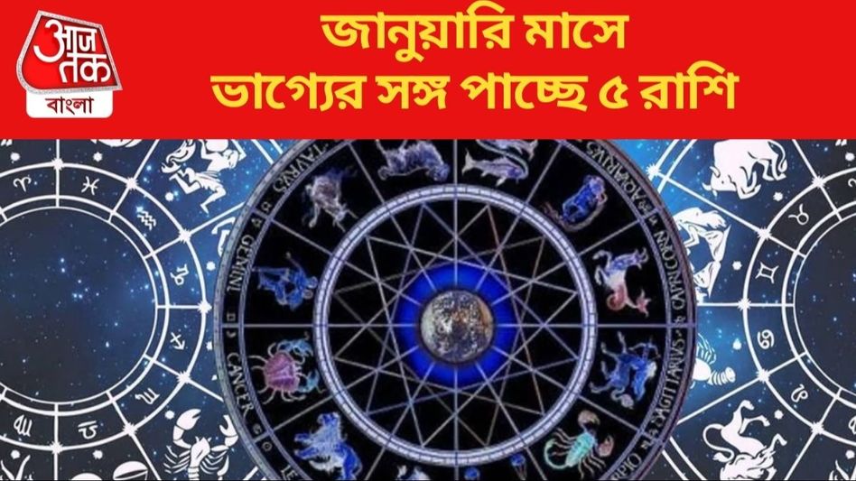 সুখবর নিয়ে আসছে জানুয়ারি, নতুন বছরের প্রথম মাস খুব শুভ ৫ রাশির জন্য সুখবর নিয়ে আসছে জানুয়ারি, নতুন বছরের প্রথম মাস খুব শুভ ৫ রাশির জন্য