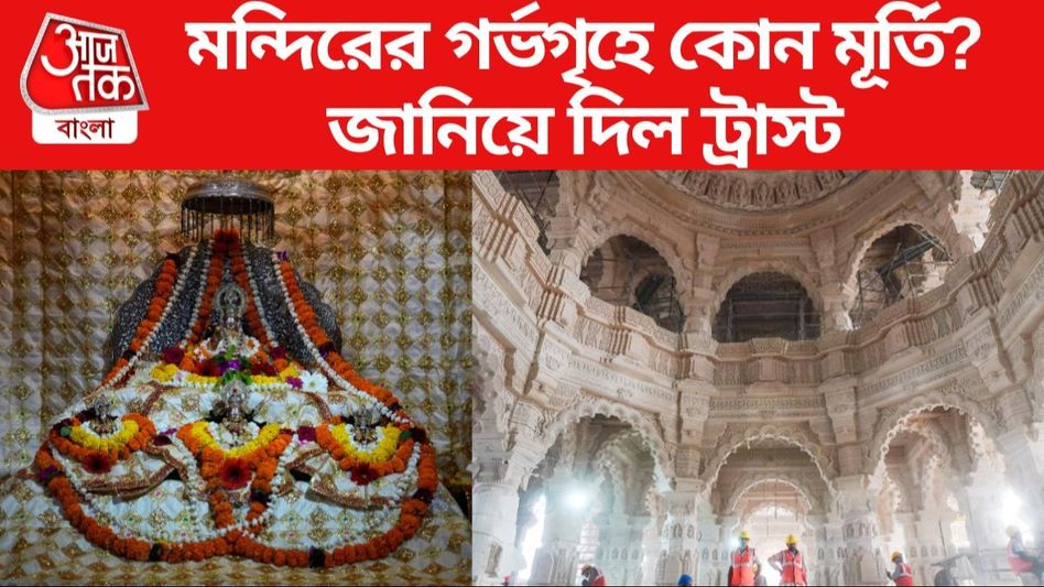 রাম মন্দিরের গর্ভগৃহে বসবে নতুন মূর্তি, কী হবে রামলালার পুরনো মূর্তির? রাম মন্দিরের গর্ভগৃহে বসবে নতুন মূর্তি, কী হবে রামলালার পুরনো মূর্তির?