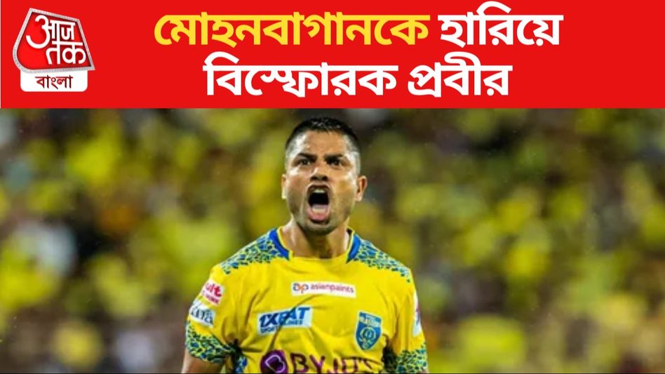 'স্থানীয় ফুটবলার না থাকাতেই...' মোহনবাগানকে হারিয়েই বিস্ফোরক কেরলের প্রবীর 'স্থানীয় ফুটবলার না থাকাতেই...' মোহনবাগানকে হারিয়েই বিস্ফোরক কেরলের প্রবীর