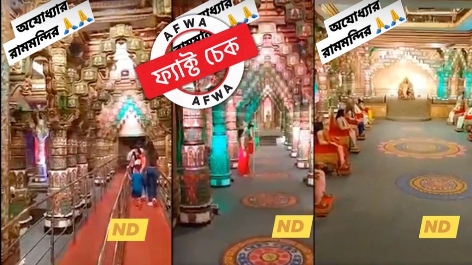 ফ্যাক্ট চেক: রামোজি ফিল্ম সিটির সিনেমার সেটকে অযোধ্যার রাম মন্দির দাবি করে সোশ্যাল মিডিয়ায় ছড়ালো ভিডিয়ো ফ্যাক্ট চেক: রামোজি ফিল্ম সিটির সিনেমার সেটকে অযোধ্যার রাম মন্দির দাবি করে সোশ্যাল মিডিয়ায় ছড়ালো ভিডিয়ো