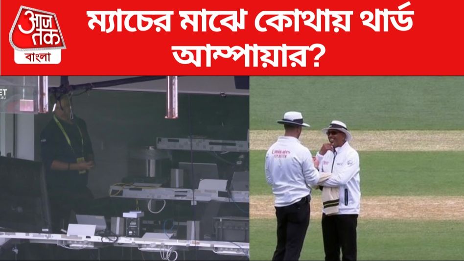 থার্ড আম্পায়ার কোথায়? বন্ধ থাকল অস্ট্রেলিয়া-পাকিস্তান ম্যাচ থার্ড আম্পায়ার কোথায়? বন্ধ থাকল অস্ট্রেলিয়া-পাকিস্তান ম্যাচ