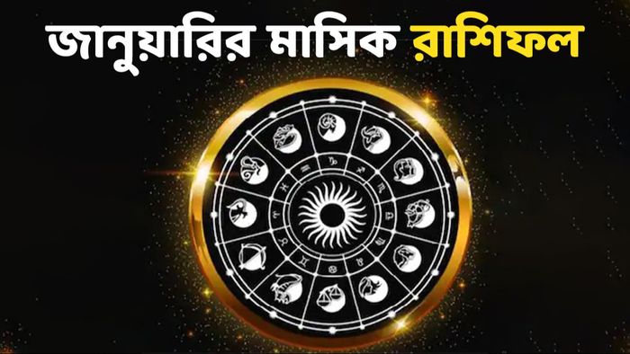 মাসিক রাশিফল