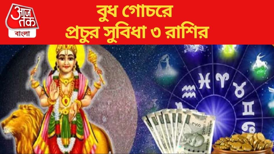 আজ থেকে বদলে গেল বুধের চাল, ২০২৪ শুরুর আগেই সুসময় এল ৩ রাশিতে আজ থেকে বদলে গেল বুধের চাল, ২০২৪ শুরুর আগেই সুসময় এল ৩ রাশিতে