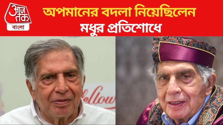 সফল-দিলদরিয়া রতন টাটার রয়েছে বদলা নেওয়ার ইতিহাসও, জানুন সফল-দিলদরিয়া রতন টাটার রয়েছে বদলা নেওয়ার ইতিহাসও, জানুন