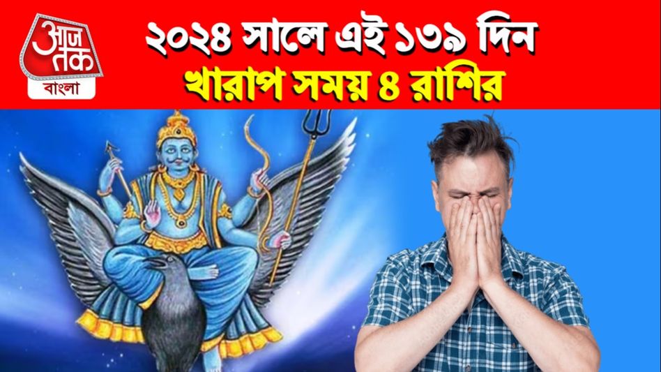 ২০২৪ সালে ১৩৯ দিন শনির কুনজরে ৪ রাশি, অর্থহানি-কষ্ট ঘিরে ধরবে ২০২৪ সালে ১৩৯ দিন শনির কুনজরে ৪ রাশি, অর্থহানি-কষ্ট ঘিরে ধরবে