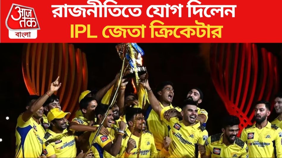 রাজনীতিতে যোগ দিলেন IPL জেতা নামী ক্রিকেটার, কোন দলে? রাজনীতিতে যোগ দিলেন IPL জেতা নামী ক্রিকেটার, কোন দলে?