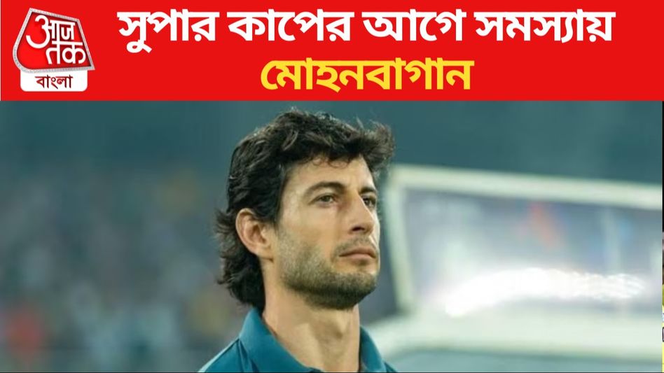 ISL-এ হারের হ্যাটট্রিক, সুপার কাপের আগে বড় সমস্যায় মোহনবাগান ISL-এ হারের হ্যাটট্রিক, সুপার কাপের আগে বড় সমস্যায় মোহনবাগান