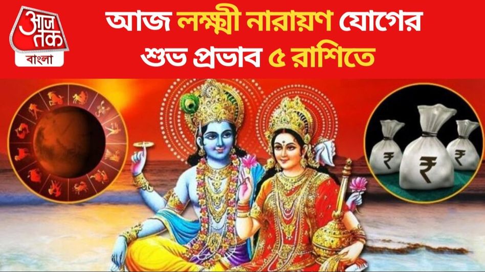 আজ লক্ষ্মী নারায়ণ যোগের শুভ সংযোগ, কন্যা-সহ ৫ রাশির কেরিয়ারে উন্নতি ও সম্পদ বৃদ্ধি আজ লক্ষ্মী নারায়ণ যোগের শুভ সংযোগ, কন্যা-সহ ৫ রাশির কেরিয়ারে উন্নতি ও সম্পদ বৃদ্ধি