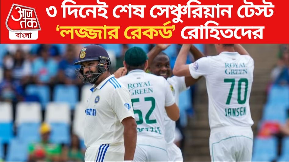 ১২৬৩ বলেই শেষ টেস্ট, দঃ আফ্রিকার বিরুদ্ধে হেরে 'লজ্জার রেকর্ড' রোহিতের ১২৬৩ বলেই শেষ টেস্ট, দঃ আফ্রিকার বিরুদ্ধে হেরে 'লজ্জার রেকর্ড' রোহিতের
