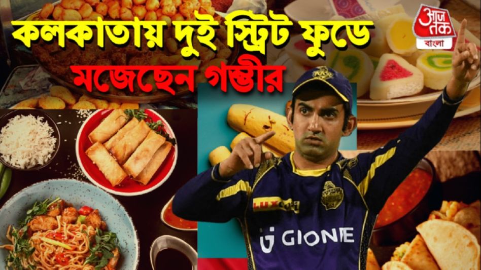 আর পাঁচজন বাঙালির মতোই গম্ভীরের প্রিয় এই ২ স্ট্রিট ফুড আর পাঁচজন বাঙালির মতোই গম্ভীরের প্রিয় এই ২ স্ট্রিট ফুড