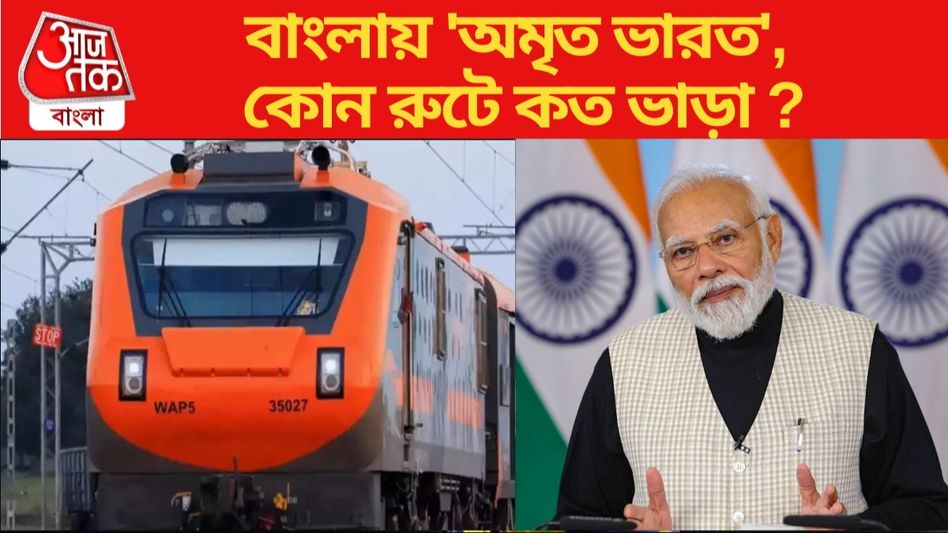 বাংলাও পাচ্ছে 'অমৃত ভারত' এক্সপ্রেস, কোন রুটে চলবে-কত ভাড়া? বাংলাও পাচ্ছে 'অমৃত ভারত' এক্সপ্রেস, কোন রুটে চলবে-কত ভাড়া?