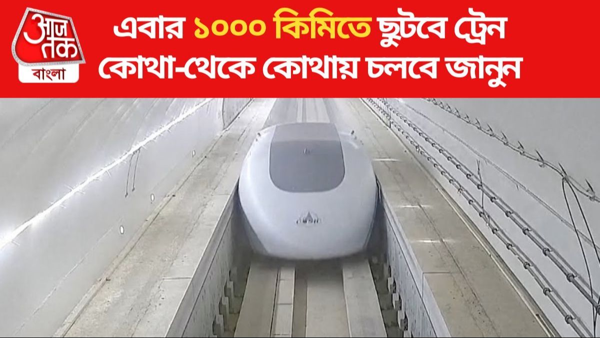 এবার ঘণ্টায় ১০০০ কিমি গতিতে ছুটবে এই ট্রেন, বন্দে ভারতের চেয়ে ৭ গুণ বেশি স্পিড এবার ঘণ্টায় ১০০০ কিমি গতিতে ছুটবে এই ট্রেন, বন্দে ভারতের চেয়ে ৭ গুণ বেশি স্পিড