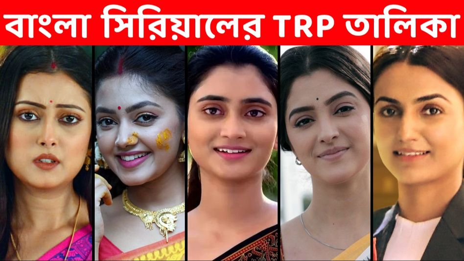 TRP: বর্ষশেষে জয়জয়কার নতুনদের! এবার বেঙ্গল টপার কোন মেগা? TRP: বর্ষশেষে জয়জয়কার নতুনদের! এবার বেঙ্গল টপার কোন মেগা?