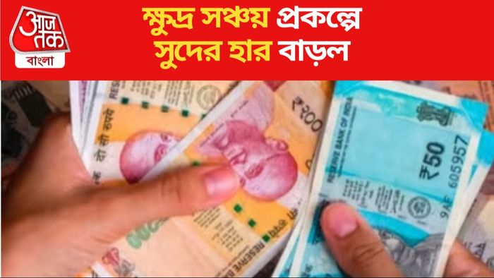 ক্ষুদ্র সঞ্চয় প্রকল্পে সুদের হার বাড়াল কেন্দ্র