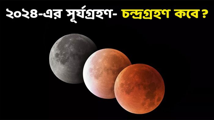 সূর্যগ্রহণ- চন্দ্রগ্রহণ