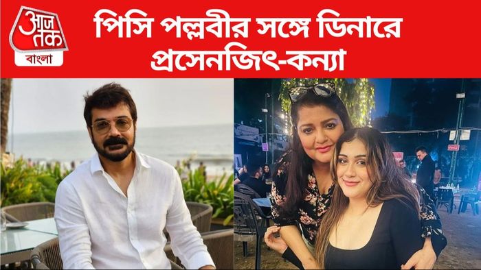 প্রসেনজিৎ চট্টোপাধ্যায়ের মেয়ে ও বোন