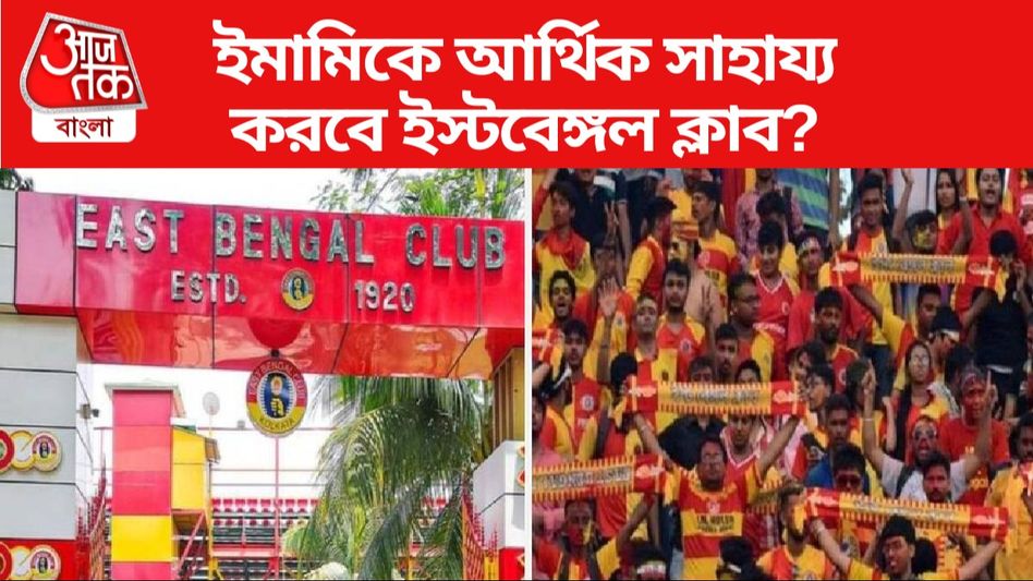 লাগে টাকা দেবে ক্লাব, নামী ফুটবলার নিতে মরিয়া ইস্টবেঙ্গল লাগে টাকা দেবে ক্লাব, নামী ফুটবলার নিতে মরিয়া ইস্টবেঙ্গল