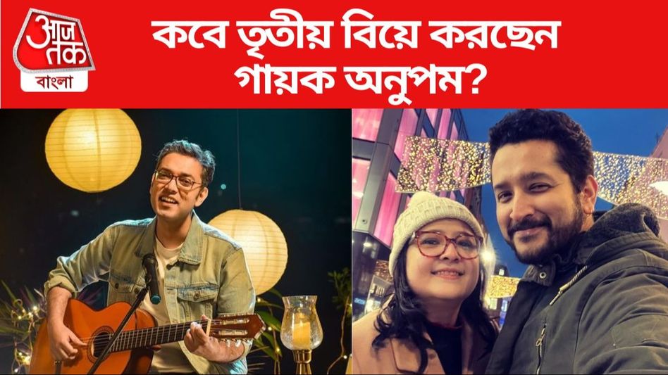 পরমের সঙ্গে সুখের সংসার পিয়ার, কবে তৃতীয় বিয়ে করছেন অনুপম? পরমের সঙ্গে সুখের সংসার পিয়ার, কবে তৃতীয় বিয়ে করছেন অনুপম?