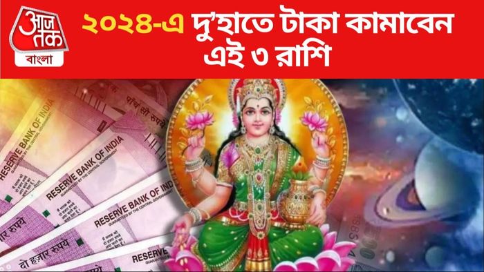 ২০২৪-এর লাকি রাশি