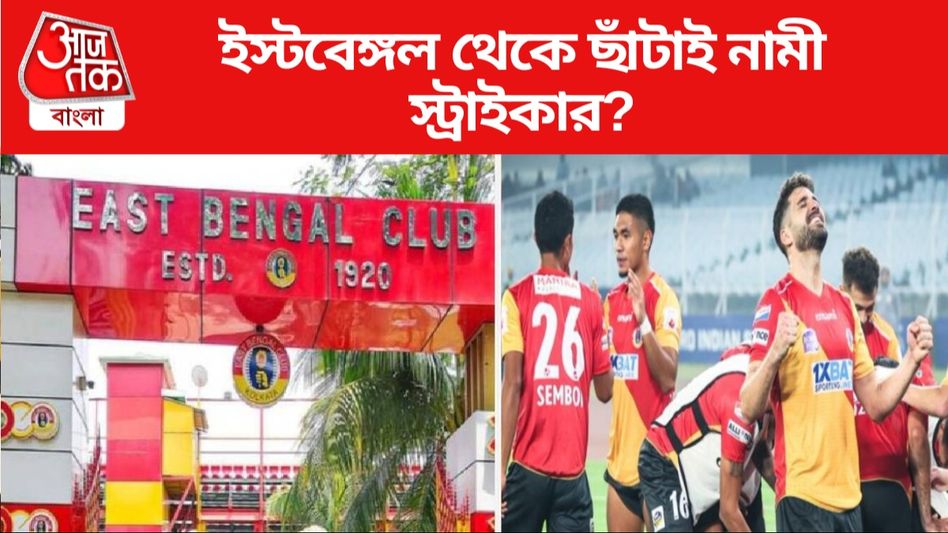 ৮ ম্যাচ গোলহীন, এই ফুটবলারকে ছেঁটে স্প্যানিশ স্ট্রাইকার ইস্টবেঙ্গলে? ৮ ম্যাচ গোলহীন, এই ফুটবলারকে ছেঁটে স্প্যানিশ স্ট্রাইকার ইস্টবেঙ্গলে?