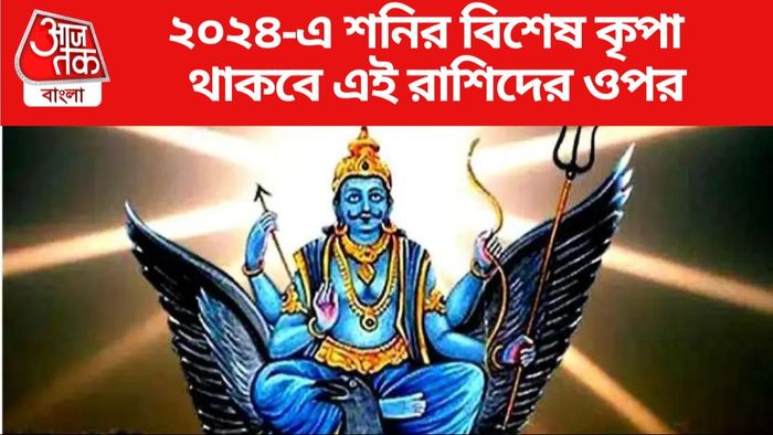 দৈনিক রাশিফল ২০২৪