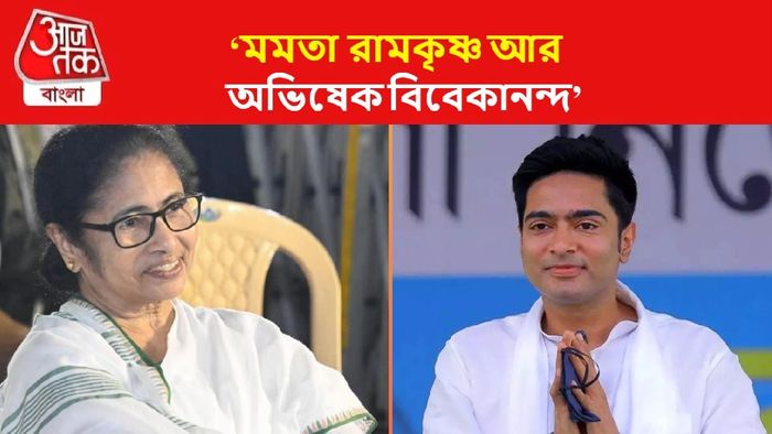 মমতা ও অভিষেক