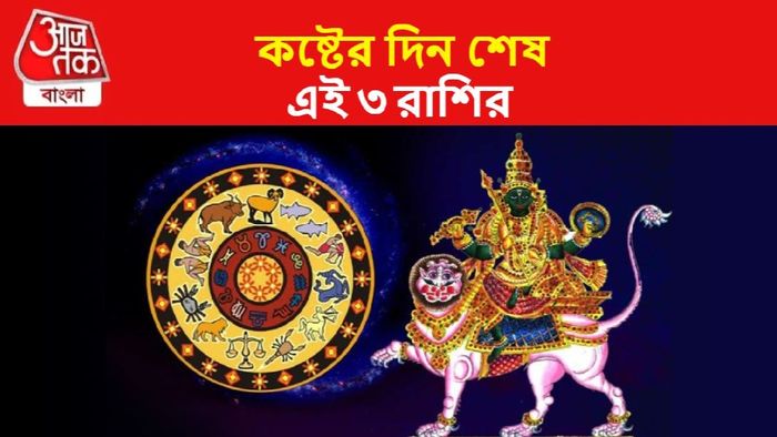 জ্যোতিষ মতে, এই সময়ে ৩টি রাশির কাছে হঠাৎ আর্থিক লাভ এবং উন্নতির সম্ভাবনা রয়েছে।