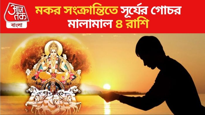 Makar Sankranti Rashifal