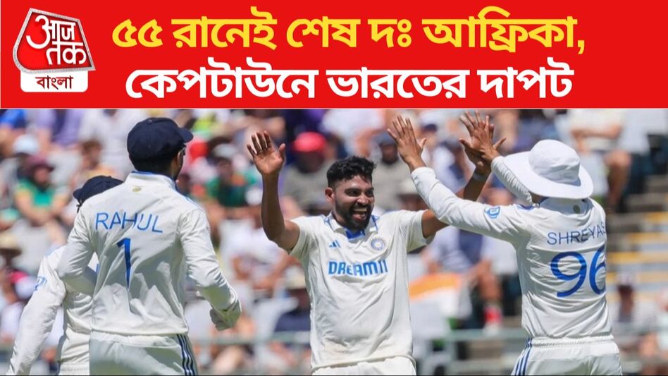 কেপটাউনে সিরাজ-ঝড়, ৫৫ রানে অলআউট দঃ আফ্রিকা কেপটাউনে সিরাজ-ঝড়, ৫৫ রানে অলআউট দঃ আফ্রিকা