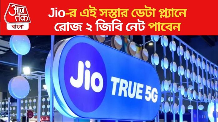 জিও-র সস্তার প্ল্যান